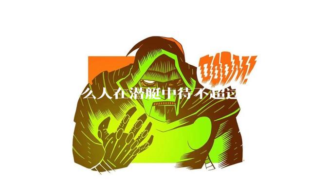 为什么人在潜艇中待不超过90天，但在空间站上却可以待6个月？