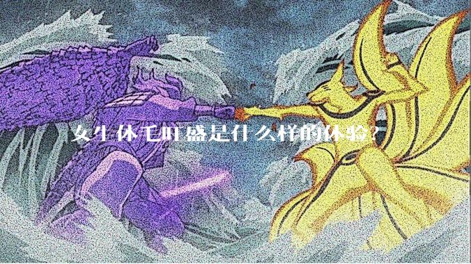 女生体毛旺盛是什么样的体验？