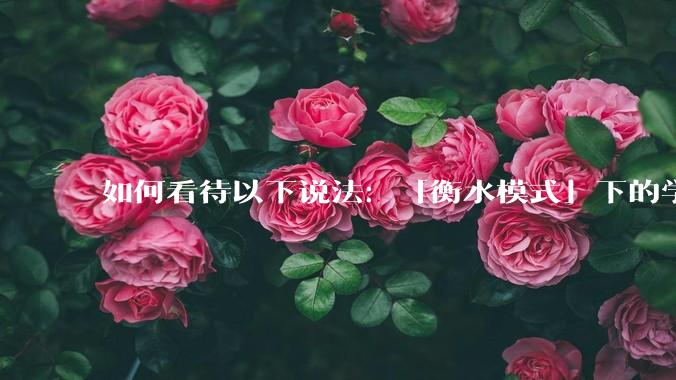 如何看待以下说法：「衡水模式」下的学生过得比非洲孩子好多了，为何还要抱怨？