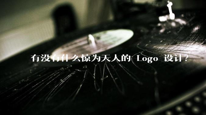 有没有什么惊为天人的 Logo 设计？