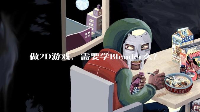 做2D游戏，需要学Blender么？