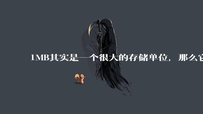 1MB其实是一个很大的存储单位，那么它的存储容量究竟有多大？