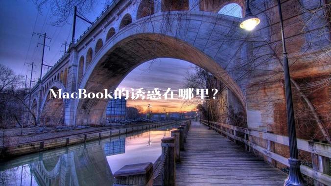 MacBook的诱惑在哪里？