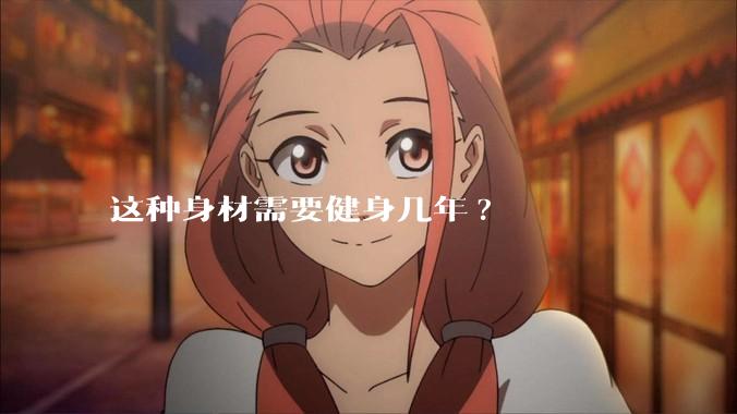 这种身材需要健身几年?
