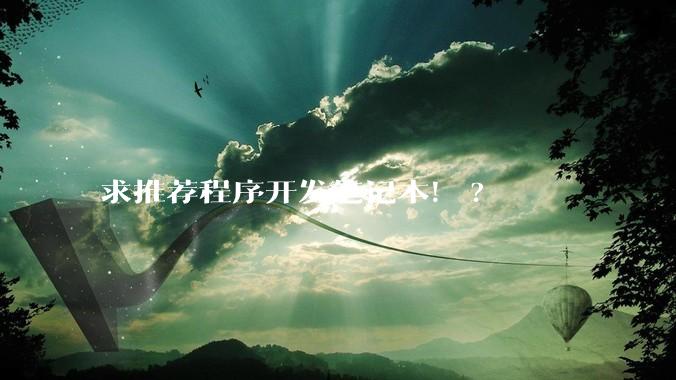 求推荐程序开发笔记本！?