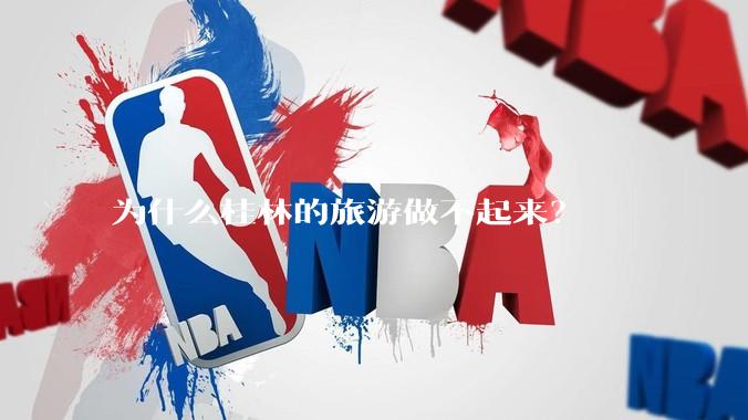 为什么桂林的旅游做不起来？