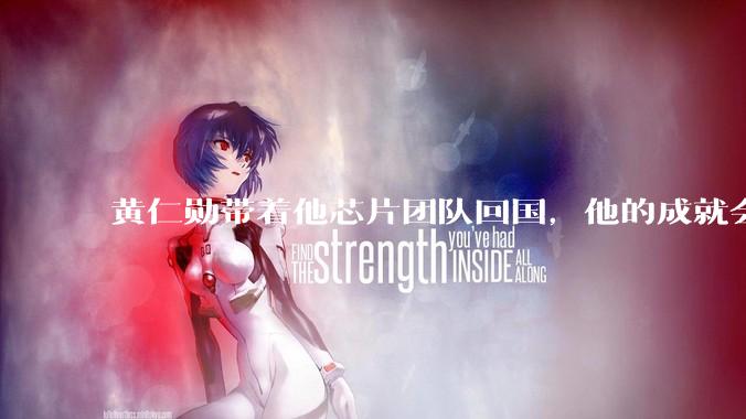 黄仁勋带着他芯片团队回国，他的成就会高于钱学森吗？